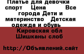 Платье для девочки  “спорт“ › Цена ­ 500 - Все города Дети и материнство » Детская одежда и обувь   . Кировская обл.,Шишканы слоб.